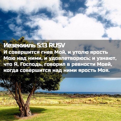 Picture 02 - Иезекииль 5:13 RUSV - И совершится гнев Мой, и - Bible Verse Picture