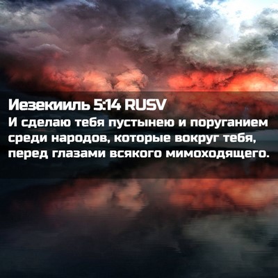 Picture 02 - Иезекииль 5:14 RUSV - И сделаю тебя пустынею и - Bible Verse Picture