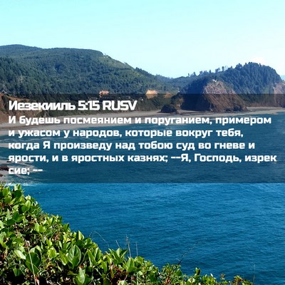 Picture 02 - Иезекииль 5:15 RUSV - И будешь посмеянием и - Bible Verse Picture