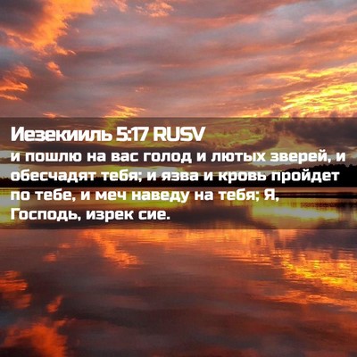 Picture 02 - Иезекииль 5:17 RUSV - и пошлю на вас голод и - Bible Verse Picture