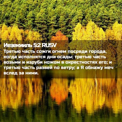 Picture 02 - Иезекииль 5:2 RUSV - Третью часть сожги огнем - Bible Verse Picture