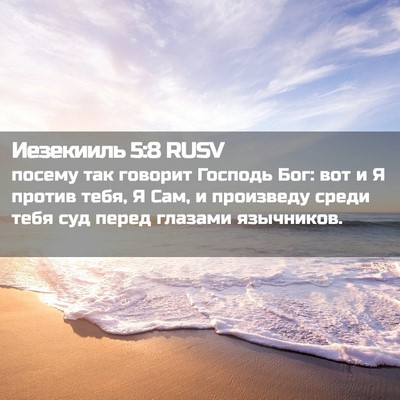 Picture 02 - Иезекииль 5:8 RUSV - посему так говорит Господь - Bible Verse Picture