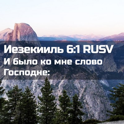 Picture 02 - Иезекииль 6:1 RUSV - И было ко мне слово - Bible Verse Picture