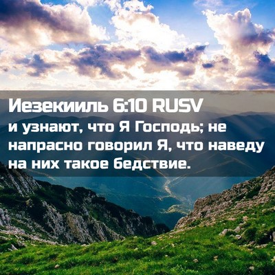 Picture 02 - Иезекииль 6:10 RUSV - и узнают, что Я Господь; не - Bible Verse Picture