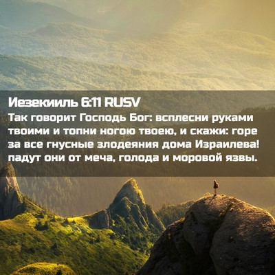 Picture 02 - Иезекииль 6:11 RUSV - Так говорит Господь Бог: - Bible Verse Picture