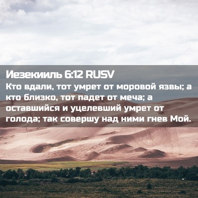 Picture 02 - Иезекииль 6:12 RUSV - Кто вдали, тот умрет от - Bible Verse Picture