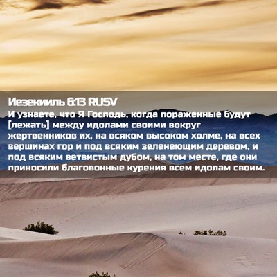 Picture 02 - Иезекииль 6:13 RUSV - И узнаете, что Я Господь, - Bible Verse Picture