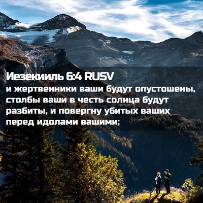 Picture 02 - Иезекииль 6:4 RUSV - и жертвенники ваши будут - Bible Verse Picture