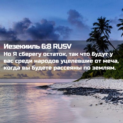 Picture 02 - Иезекииль 6:8 RUSV - Но Я сберегу остаток, так - Bible Verse Picture
