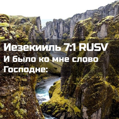 Picture 02 - Иезекииль 7:1 RUSV - И было ко мне слово - Bible Verse Picture