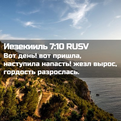 Picture 02 - Иезекииль 7:10 RUSV - Вот день! вот пришла, - Bible Verse Picture