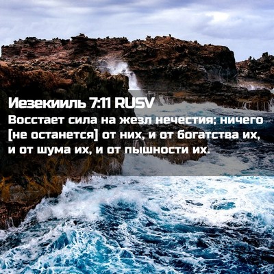 Picture 02 - Иезекииль 7:11 RUSV - Восстает сила на жезл - Bible Verse Picture