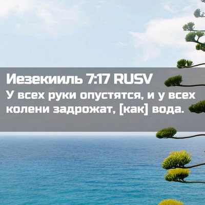 Picture 02 - Иезекииль 7:17 RUSV - У всех руки опустятся, и у - Bible Verse Picture