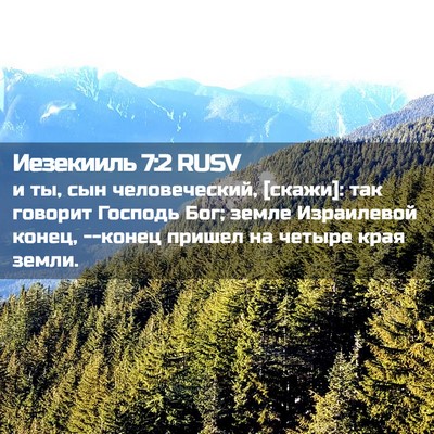 Picture 02 - Иезекииль 7:2 RUSV - и ты, сын человеческий, - Bible Verse Picture