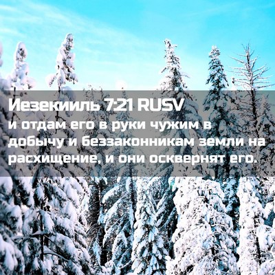 Picture 02 - Иезекииль 7:21 RUSV - и отдам его в руки чужим в - Bible Verse Picture