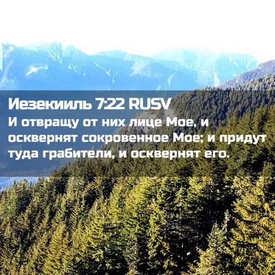 Picture 02 - Иезекииль 7:22 RUSV - И отвращу от них лице Мое, и - Bible Verse Picture