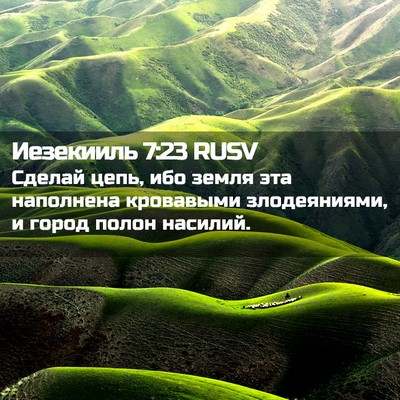 Picture 02 - Иезекииль 7:23 RUSV - Сделай цепь, ибо земля эта - Bible Verse Picture