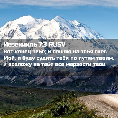 Picture 02 - Иезекииль 7:3 RUSV - Вот конец тебе; и пошлю на - Bible Verse Picture