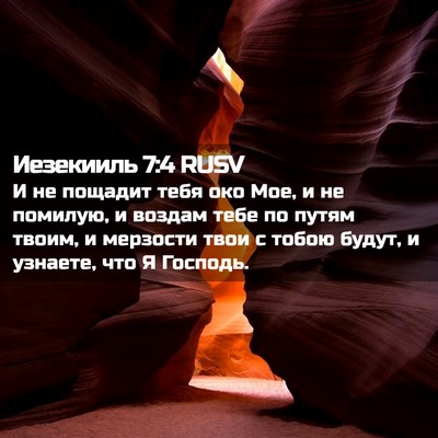 Picture 02 - Иезекииль 7:4 RUSV - И не пощадит тебя око Мое, и - Bible Verse Picture