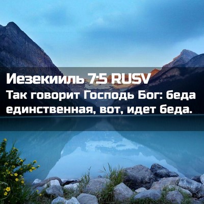 Picture 02 - Иезекииль 7:5 RUSV - Так говорит Господь Бог: - Bible Verse Picture
