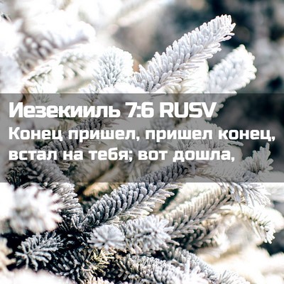 Picture 02 - Иезекииль 7:6 RUSV - Конец пришел, пришел конец, - Bible Verse Picture