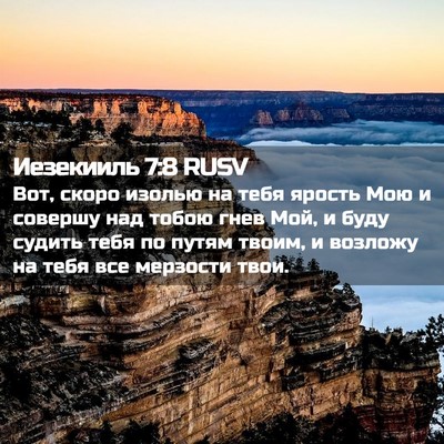 Picture 02 - Иезекииль 7:8 RUSV - Вот, скоро изолью на тебя - Bible Verse Picture