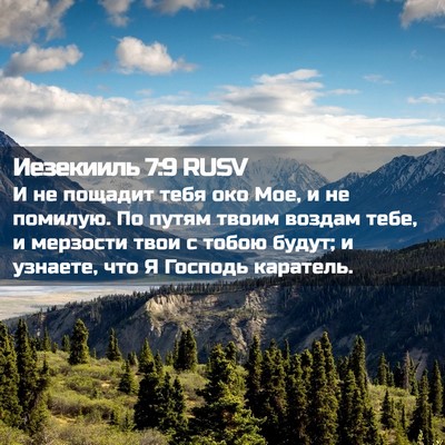 Picture 02 - Иезекииль 7:9 RUSV - И не пощадит тебя око Мое, и - Bible Verse Picture