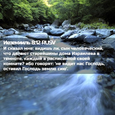 Picture 02 - Иезекииль 8:12 RUSV - И сказал мне: видишь ли, сын - Bible Verse Picture