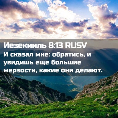 Picture 02 - Иезекииль 8:13 RUSV - И сказал мне: обратись, и - Bible Verse Picture