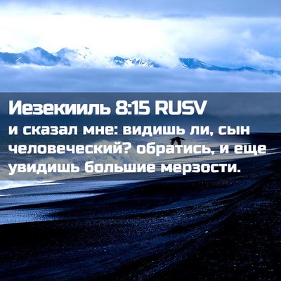 Picture 02 - Иезекииль 8:15 RUSV - и сказал мне: видишь ли, сын - Bible Verse Picture