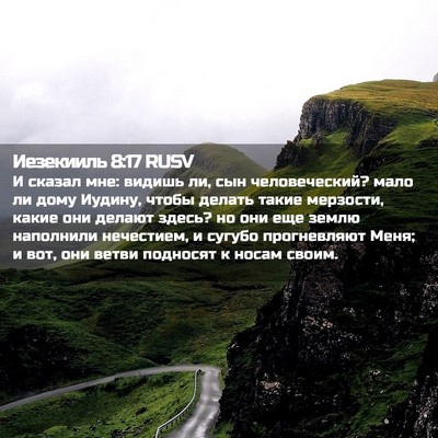 Picture 02 - Иезекииль 8:17 RUSV - И сказал мне: видишь ли, сын - Bible Verse Picture