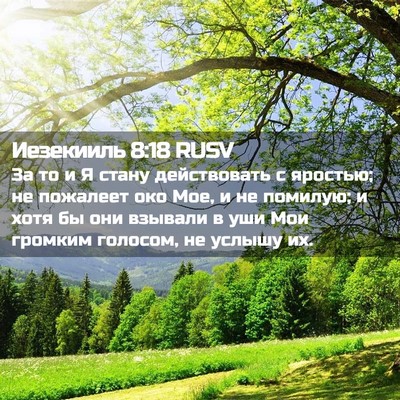 Picture 02 - Иезекииль 8:18 RUSV - За то и Я стану действовать - Bible Verse Picture