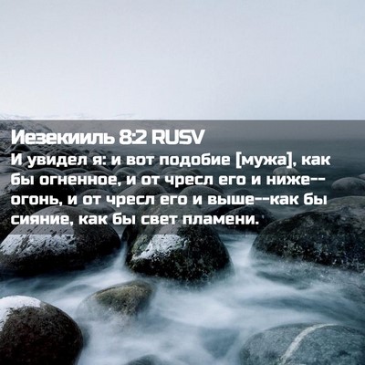 Picture 02 - Иезекииль 8:2 RUSV - И увидел я: и вот подобие - Bible Verse Picture