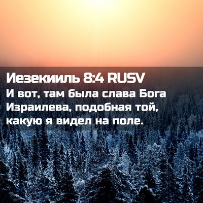 Picture 02 - Иезекииль 8:4 RUSV - И вот, там была слава Бога - Bible Verse Picture