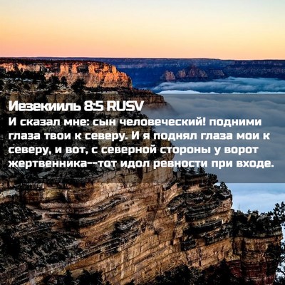 Picture 02 - Иезекииль 8:5 RUSV - И сказал мне: сын - Bible Verse Picture
