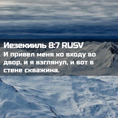 Picture 02 - Иезекииль 8:7 RUSV - И привел меня ко входу во - Bible Verse Picture