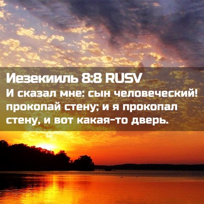 Picture 02 - Иезекииль 8:8 RUSV - И сказал мне: сын - Bible Verse Picture
