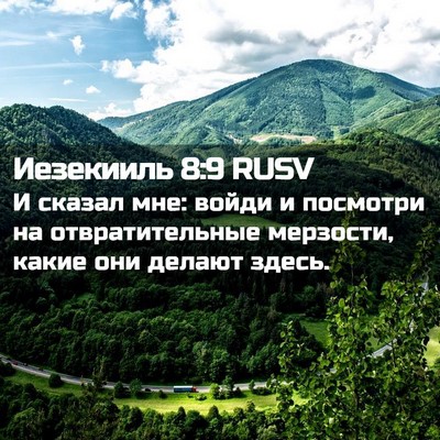 Picture 02 - Иезекииль 8:9 RUSV - И сказал мне: войди и - Bible Verse Picture