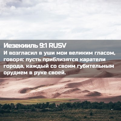 Picture 02 - Иезекииль 9:1 RUSV - И возгласил в уши мои - Bible Verse Picture