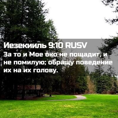 Picture 02 - Иезекииль 9:10 RUSV - За то и Мое око не пощадит, - Bible Verse Picture