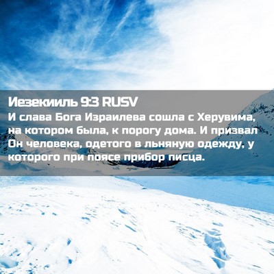 Picture 02 - Иезекииль 9:3 RUSV - И слава Бога Израилева - Bible Verse Picture