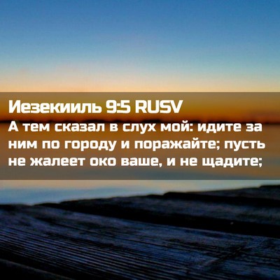 Picture 02 - Иезекииль 9:5 RUSV - А тем сказал в слух мой: - Bible Verse Picture
