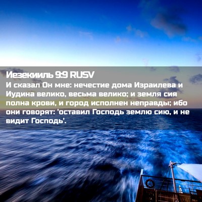 Picture 02 - Иезекииль 9:9 RUSV - И сказал Он мне: нечестие - Bible Verse Picture