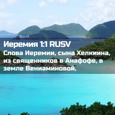 Picture 02 - Иеремия 1:1 RUSV - Слова Иеремии, сына - Bible Verse Picture