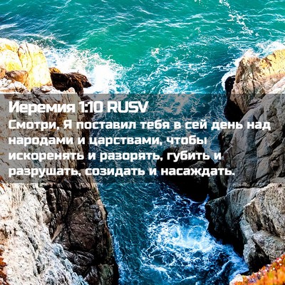 Picture 02 - Иеремия 1:10 RUSV - Смотри, Я поставил тебя в - Bible Verse Picture