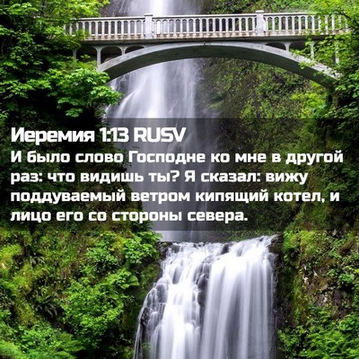 Picture 02 - Иеремия 1:13 RUSV - И было слово Господне ко - Bible Verse Picture