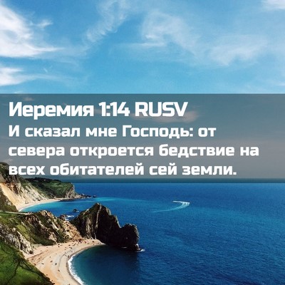 Picture 02 - Иеремия 1:14 RUSV - И сказал мне Господь: от - Bible Verse Picture