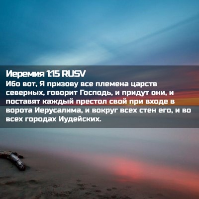 Picture 02 - Иеремия 1:15 RUSV - Ибо вот, Я призову все - Bible Verse Picture
