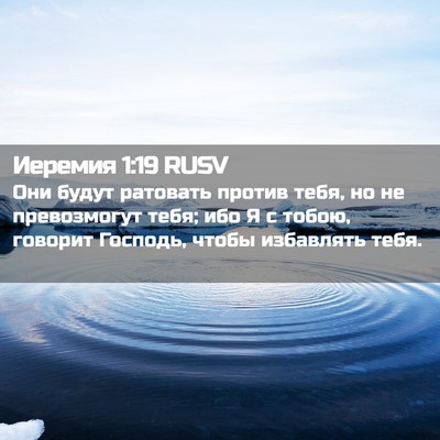 Picture 02 - Иеремия 1:19 RUSV - Они будут ратовать против - Bible Verse Picture