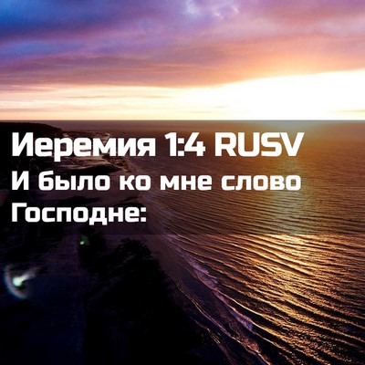 Picture 02 - Иеремия 1:4 RUSV - И было ко мне слово - Bible Verse Picture